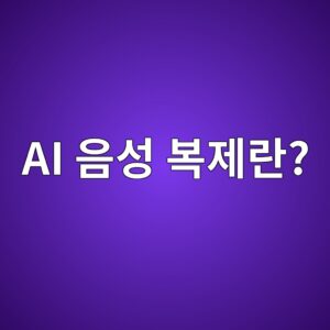AI 음성 복제란? 내 목소리도 AI로 복제될 수 있을까? 1 ai ec9d8cec84b1 ebb3b5eca09ceb9e80 1789689432