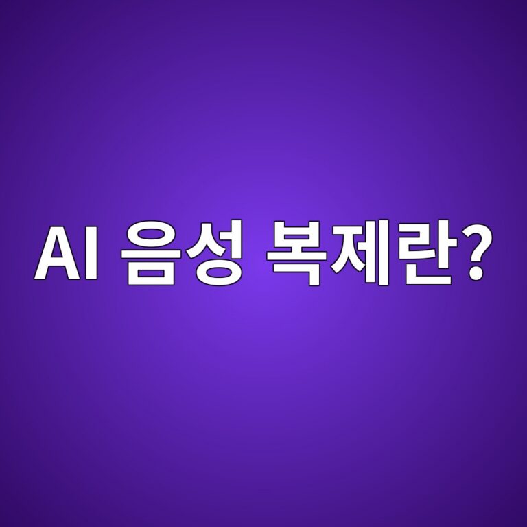 AI 음성 복제란? 내 목소리도 AI로 복제될 수 있을까? 4 ai ec9d8cec84b1 ebb3b5eca09ceb9e80 1789689432