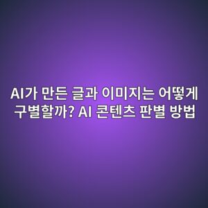 AI가 만든 글과 이미지는 어떻게 구별할까? AI 콘텐츠 판별 방법 4 aieab080 eba78ceb93a0 eab880eab3bc ec9db4ebafb8eca780eb8a94 ec96b4eb96bbeab28c eab5acebb384ed95a0eab98c ai ecbd98ed8590ecb8a0 ed8c90 1789440210