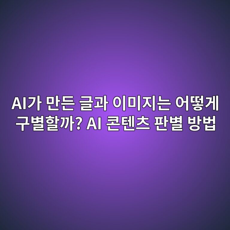 AI가 만든 글과 이미지는 어떻게 구별할까? AI 콘텐츠 판별 방법 5 aieab080 eba78ceb93a0 eab880eab3bc ec9db4ebafb8eca780eb8a94 ec96b4eb96bbeab28c eab5acebb384ed95a0eab98c ai ecbd98ed8590ecb8a0 ed8c90 1789440210