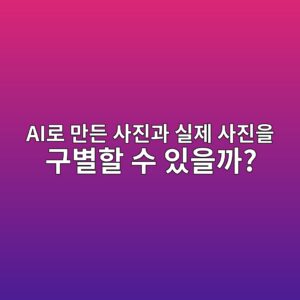 AI로 만든 사진과 실제 사진을 구별할 수 있을까? 2 aieba19c eba78ceb93a0 ec82aceca784eab3bc ec8ba4eca09c ec82aceca784ec9d84 eab5acebb384ed95a0 ec8898 ec9e88ec9d84eab98c 1789687301