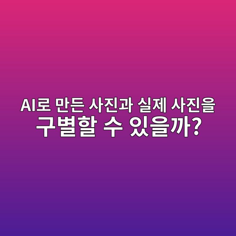 AI로 만든 사진과 실제 사진을 구별할 수 있을까? 2 aieba19c eba78ceb93a0 ec82aceca784eab3bc ec8ba4eca09c ec82aceca784ec9d84 eab5acebb384ed95a0 ec8898 ec9e88ec9d84eab98c 1789687301