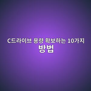 C드라이브 용량 확보하는 10가지 방법|노트북 저장공간 부족 해결 2 ceb939ceb9dbcec9db4ebb88c ec9aa9eb9f89 ed9995ebb3b4ed9598eb8a94 10eab080eca780 ebb0a9ebb295 1788996266