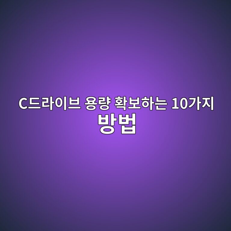 C드라이브 용량 확보하는 10가지 방법|노트북 저장공간 부족 해결 6 ceb939ceb9dbcec9db4ebb88c ec9aa9eb9f89 ed9995ebb3b4ed9598eb8a94 10eab080eca780 ebb0a9ebb295 1788996266