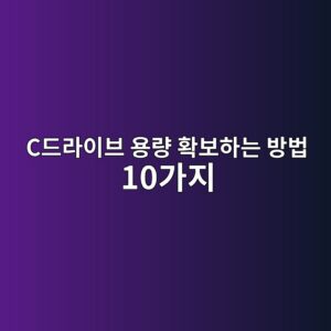 윈도우 저장공간 부족 해결|C드라이브 용량 확보하는 방법 10가지 3 ceb939ceb9dbcec9db4ebb88c ec9aa9eb9f89 ed9995ebb3b4ed9598eb8a94 ebb0a9ebb295 10eab080eca780 1789173780