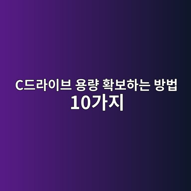 윈도우 저장공간 부족 해결|C드라이브 용량 확보하는 방법 10가지 2 ceb939ceb9dbcec9db4ebb88c ec9aa9eb9f89 ed9995ebb3b4ed9598eb8a94 ebb0a9ebb295 10eab080eca780 1789173780