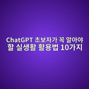 ChatGPT 초보자가 꼭 알아야 할 실생활 활용법 10가지 1 chatgpt ecb488ebb3b4ec9e90eab080 eabcad ec958cec9584ec95bc ed95a0 ec8ba4ec839ded999c ed999cec9aa9ebb295 10eab080eca780 1789349174