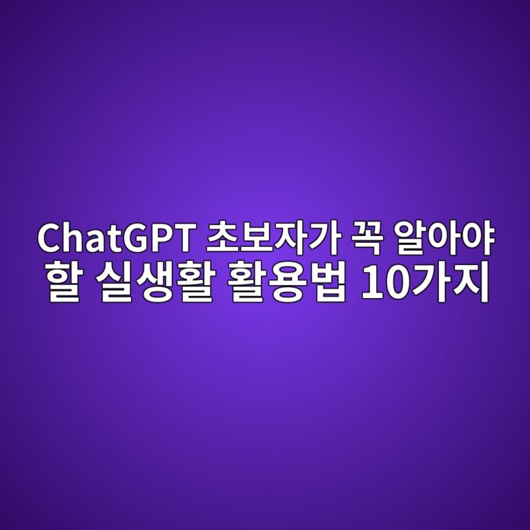 ChatGPT 초보자가 꼭 알아야 할 실생활 활용법 10가지 6 chatgpt ecb488ebb3b4ec9e90eab080 eabcad ec958cec9584ec95bc ed95a0 ec8ba4ec839ded999c ed999cec9aa9ebb295 10eab080eca780 1789349174