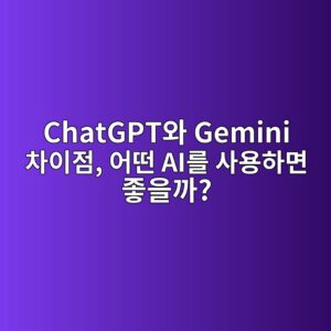 ChatGPT와 Gemini 차이점, 어떤 AI를 사용하면 좋을까? 6 chatgptec9980 gemini ecb0a8ec9db4eca090 ec96b4eb96a4 aieba5bc ec82acec9aa9ed9598eba9b4 eca28bec9d84eab98c 1789352382