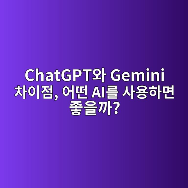 ChatGPT와 Gemini 차이점, 어떤 AI를 사용하면 좋을까? 6 chatgptec9980 gemini ecb0a8ec9db4eca090 ec96b4eb96a4 aieba5bc ec82acec9aa9ed9598eba9b4 eca28bec9d84eab98c 1789352382