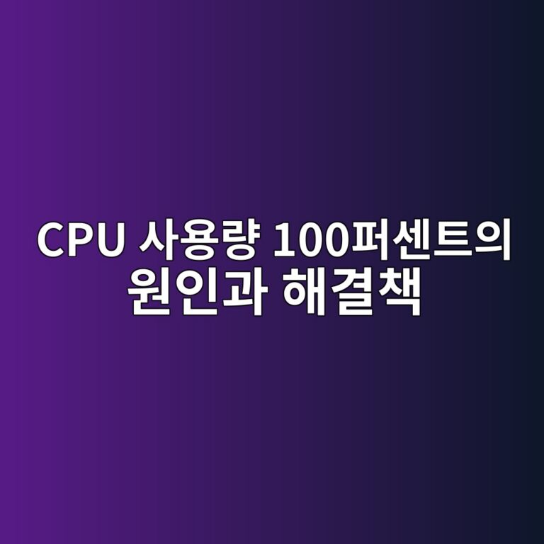 컴퓨터가 갑자기 느려질 때 CPU 사용량 100퍼센트의 원인과 해결책 4 cpu ec82acec9aa9eb9f89 100ed8dbcec84bced8ab8ec9d98 ec9b90ec9db8eab3bc ed95b4eab2b0ecb185 1788837379