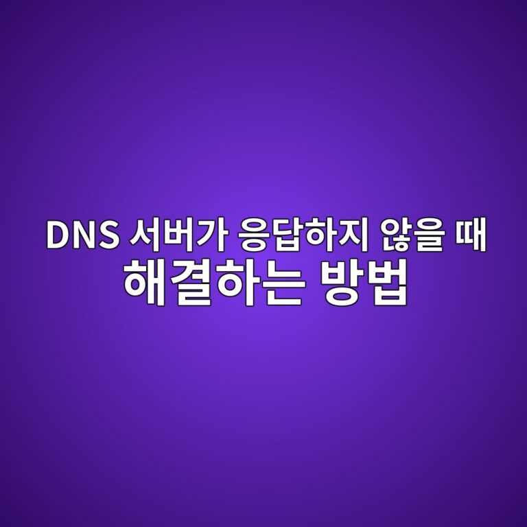 인터넷 연결의 관문인 DNS 서버가 응답하지 않을 때 해결하는 방법 1 dns ec849cebb284eab080 ec9d91eb8bb5ed9598eca780 ec958aec9d84 eb958c ed95b4eab2b0ed9598eb8a94 ebb0a9ebb295 1788833478