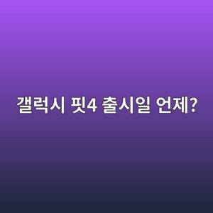 갤럭시 핏4 출시일 언제? 예상 스펙·가격·갤럭시 핏3 차이 총정리 5 eab0a4eb9fadec8b9c ed958f4 ecb69cec8b9cec9dbc ec96b8eca09c 1790559770