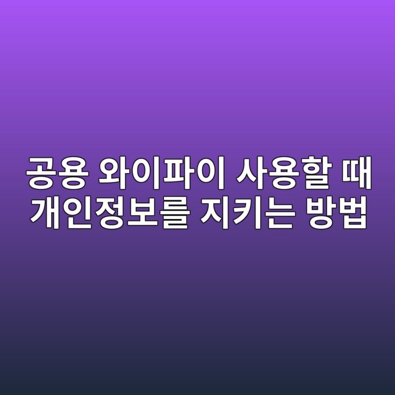 공용 와이파이 사용할 때 개인정보를 지키는 방법 5 eab3b5ec9aa9 ec9980ec9db4ed8c8cec9db4 ec82acec9aa9ed95a0 eb958c eab09cec9db8eca095ebb3b4eba5bc eca780ed82a4eb8a94 ebb0a9ebb295 1789352787