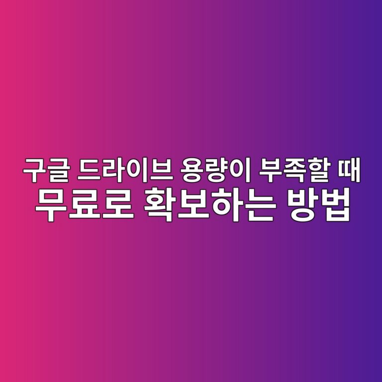 구글 드라이브 용량이 부족할 때 무료로 확보하는 방법 3 eab5aceab880 eb939ceb9dbcec9db4ebb88c ec9aa9eb9f89ec9db4 ebb680eca1b1ed95a0 eb958c ebacb4eba38ceba19c ed9995ebb3b4ed9598eb8a94 ebb0a9 1789350779
