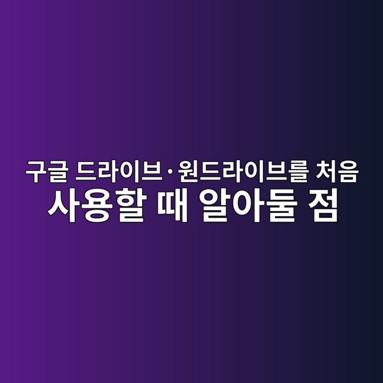 클라우드 저장공간이란? 구글 드라이브·원드라이브를 처음 사용할 때 알아둘 점 2 eab5aceab880 eb939ceb9dbcec9db4ebb88cc2b7ec9b90eb939ceb9dbcec9db4ebb88ceba5bc ecb298ec9d8c ec82acec9aa9ed95a0 eb958c ec958cec9584eb9198 1790035002