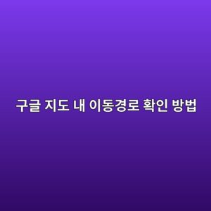구글 지도 내 이동경로 확인 방법|타임라인 위치 기록 확인·삭제·관리 1 eab5aceab880 eca780eb8f84 eb82b4 ec9db4eb8f99eab2bdeba19c ed9995ec9db8 ebb0a9ebb295 1790125107
