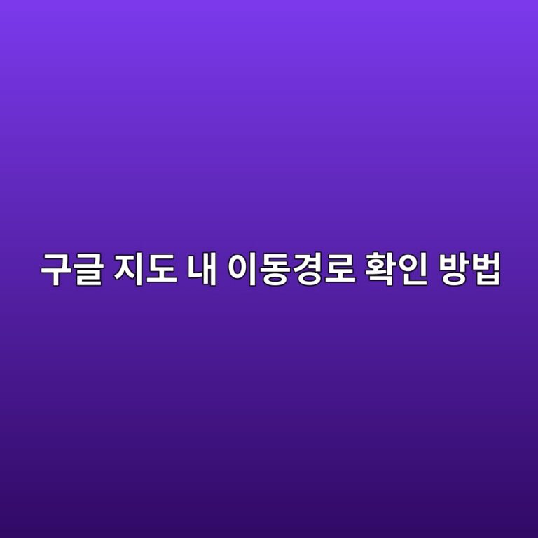 구글 지도 내 이동경로 확인 방법|타임라인 위치 기록 확인·삭제·관리 5 eab5aceab880 eca780eb8f84 eb82b4 ec9db4eb8f99eab2bdeba19c ed9995ec9db8 ebb0a9ebb295 1790125107