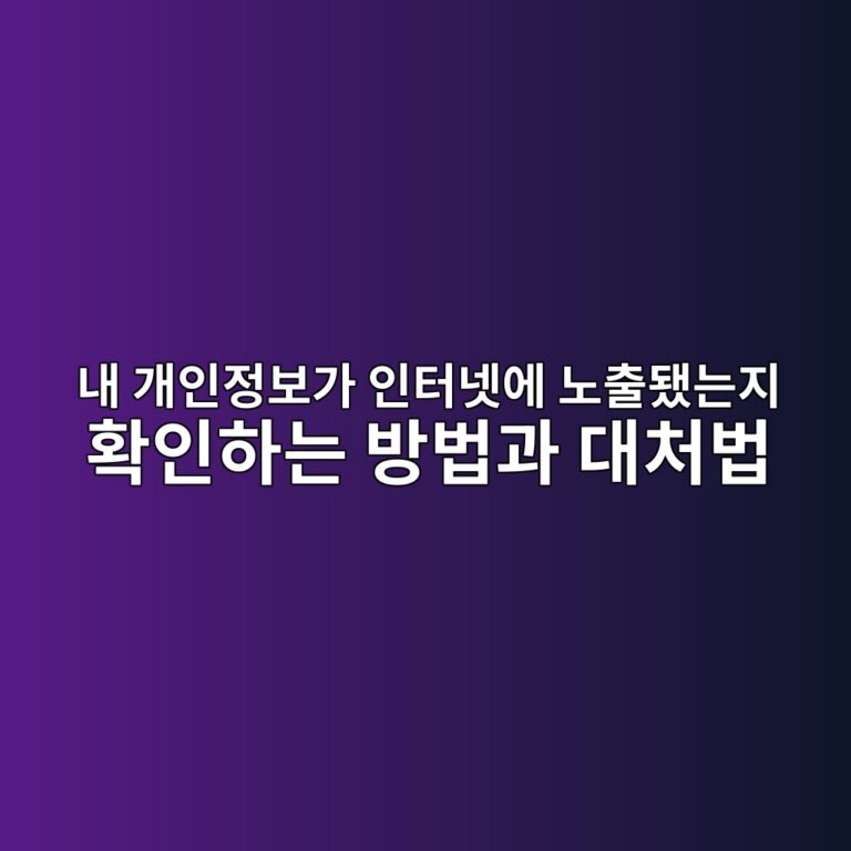내 개인정보가 인터넷에 노출됐는지 확인하는 방법과 대처법 5 eb82b4 eab09cec9db8eca095ebb3b4eab080 ec9db8ed84b0eb84b7ec9790 eb85b8ecb69ceb9090eb8a94eca780 ed9995ec9db8ed9598eb8a94 ebb0a9ebb295 1789685849