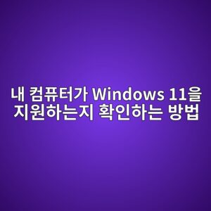 내 컴퓨터가 Windows 11을 지원하는지 확인하는 방법 | TPM 2.0·CPU·Secure Boot 확인 1 eb82b4 ecbbb4ed93a8ed84b0eab080 windows 11ec9d84 eca780ec9b90ed9598eb8a94eca780 ed9995ec9db8ed9598eb8a94 ebb0a9ebb295 1788916489