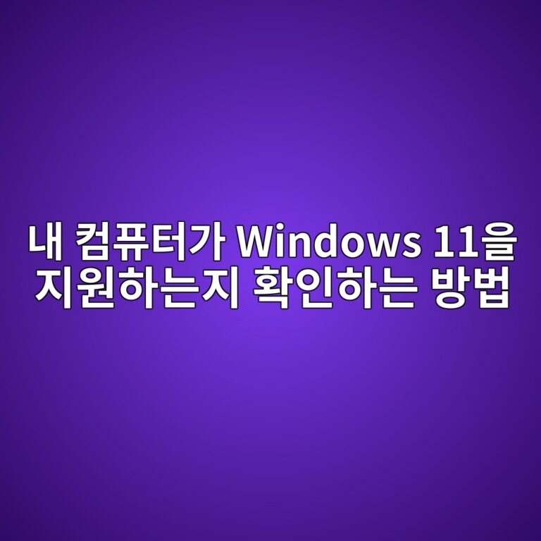 내 컴퓨터가 Windows 11을 지원하는지 확인하는 방법 | TPM 2.0·CPU·Secure Boot 확인 5 eb82b4 ecbbb4ed93a8ed84b0eab080 windows 11ec9d84 eca780ec9b90ed9598eb8a94eca780 ed9995ec9db8ed9598eb8a94 ebb0a9ebb295 1788916489