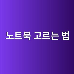 노트북 고르는 법|CPU·RAM·SSD부터 화면 크기까지 초보자 구매 가이드 1 eb85b8ed8ab8ebb681 eab3a0eba5b4eb8a94 ebb295 1788992775