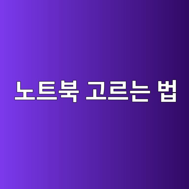 노트북 고르는 법|CPU·RAM·SSD부터 화면 크기까지 초보자 구매 가이드 5 eb85b8ed8ab8ebb681 eab3a0eba5b4eb8a94 ebb295 1788992775