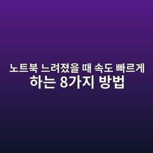 노트북 느려졌을 때 속도 빠르게 하는 8가지 방법 6 eb85b8ed8ab8ebb681 eb8a90eba0a4eca18cec9d84 eb958c ec868deb8f84 ebb9a0eba5b4eab28c ed9598eb8a94 8eab080eca780 ebb0a9ebb295 1788993333