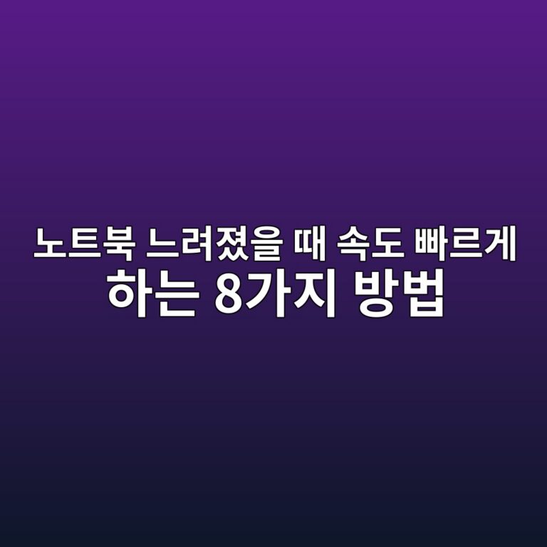 노트북 느려졌을 때 속도 빠르게 하는 8가지 방법 4 eb85b8ed8ab8ebb681 eb8a90eba0a4eca18cec9d84 eb958c ec868deb8f84 ebb9a0eba5b4eab28c ed9598eb8a94 8eab080eca780 ebb0a9ebb295 1788993333