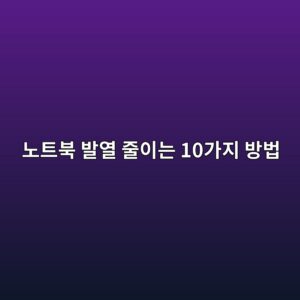 노트북 발열 줄이는 10가지 방법|뜨거워지는 원인과 해결법 4 eb85b8ed8ab8ebb681 ebb09cec97b4 eca484ec9db4eb8a94 10eab080eca780 ebb0a9ebb295 1788995227
