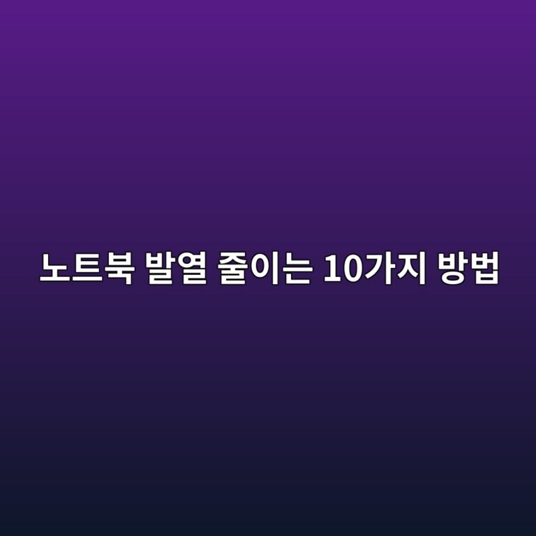 노트북 발열 줄이는 10가지 방법|뜨거워지는 원인과 해결법 2 eb85b8ed8ab8ebb681 ebb09cec97b4 eca484ec9db4eb8a94 10eab080eca780 ebb0a9ebb295 1788995227