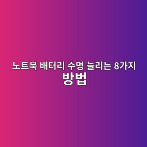노트북 배터리 수명 늘리는 8가지 방법|충전 습관부터 배터리 상태 확인까지 5 eb85b8ed8ab8ebb681 ebb0b0ed84b0eba6ac ec8898ebaa85 eb8a98eba6aceb8a94 8eab080eca780 ebb0a9ebb295 1788993791