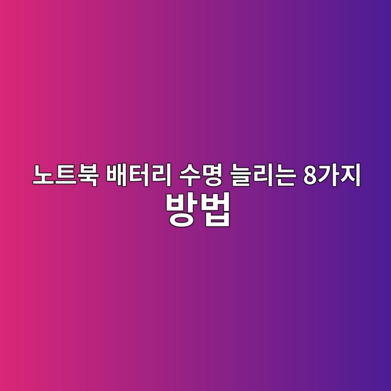 노트북 배터리 수명 늘리는 8가지 방법|충전 습관부터 배터리 상태 확인까지 3 eb85b8ed8ab8ebb681 ebb0b0ed84b0eba6ac ec8898ebaa85 eb8a98eba6aceb8a94 8eab080eca780 ebb0a9ebb295 1788993791