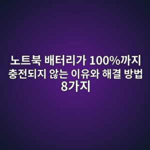 노트북 배터리가 100%까지 충전되지 않는 이유와 해결 방법 8가지 1 eb85b8ed8ab8ebb681 ebb0b0ed84b0eba6aceab080 100eab98ceca780 ecb6a9eca084eb9098eca780 ec958aeb8a94 ec9db4ec9ca0ec9980 ed95b4eab2b0 ebb0a9 1789523442