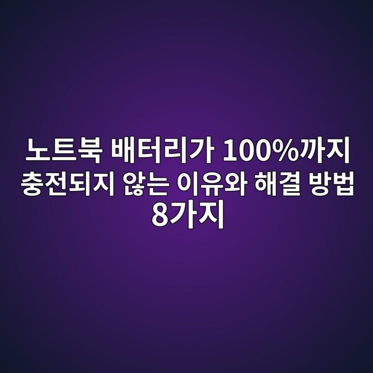 노트북 배터리가 100%까지 충전되지 않는 이유와 해결 방법 8가지 4 eb85b8ed8ab8ebb681 ebb0b0ed84b0eba6aceab080 100eab98ceca780 ecb6a9eca084eb9098eca780 ec958aeb8a94 ec9db4ec9ca0ec9980 ed95b4eab2b0 ebb0a9 1789523442