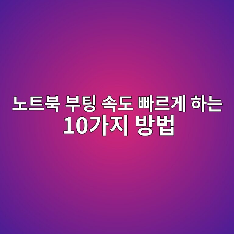 노트북 부팅 속도 빠르게 하는 10가지 방법|Windows 시작 느릴 때 해결 3 eb85b8ed8ab8ebb681 ebb680ed8c85 ec868deb8f84 ebb9a0eba5b4eab28c ed9598eb8a94 10eab080eca780 ebb0a9ebb295 1788997701