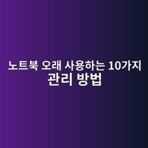 노트북 오래 사용하는 10가지 관리 방법|배터리·발열·저장공간 관리 가이드 4 eb85b8ed8ab8ebb681 ec98a4eb9e98 ec82acec9aa9ed9598eb8a94 10eab080eca780 eab480eba6ac ebb0a9ebb295 1788998224