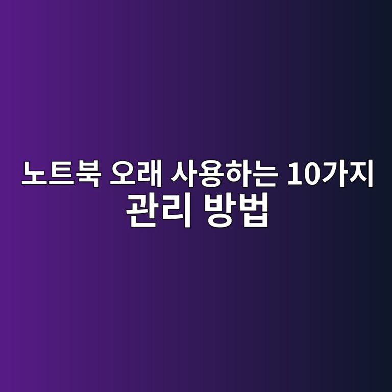 노트북 오래 사용하는 10가지 관리 방법|배터리·발열·저장공간 관리 가이드 2 eb85b8ed8ab8ebb681 ec98a4eb9e98 ec82acec9aa9ed9598eb8a94 10eab080eca780 eab480eba6ac ebb0a9ebb295 1788998224