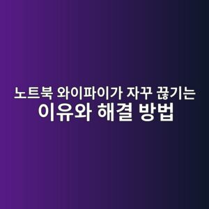 노트북 와이파이가 자꾸 끊기는 이유와 해결 방법 2 eb85b8ed8ab8ebb681 ec9980ec9db4ed8c8cec9db4eab080 ec9e90eabeb8 eb818aeab8b0eb8a94 ec9db4ec9ca0ec9980 ed95b4eab2b0 ebb0a9ebb295 1788835260