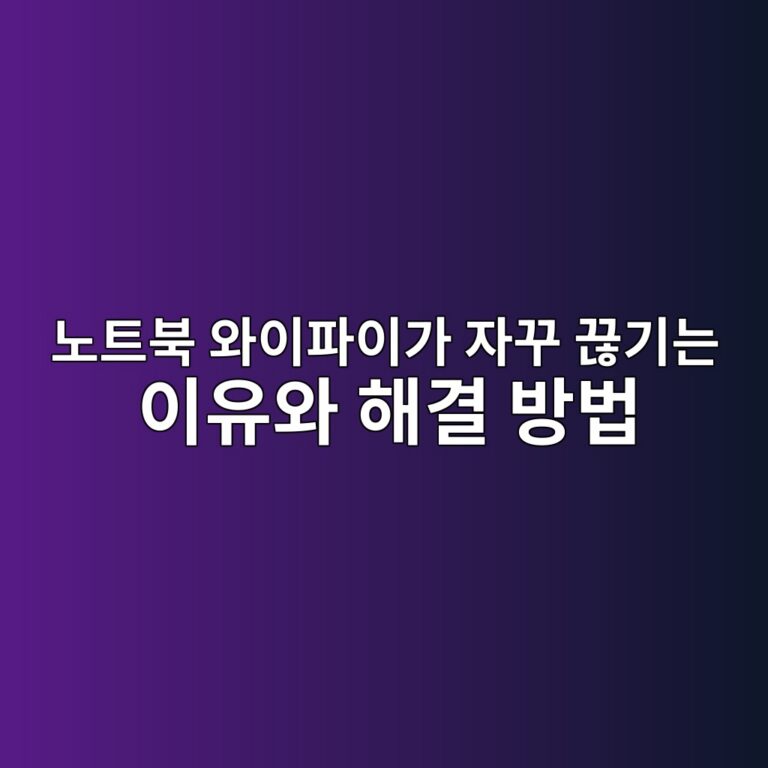 노트북 와이파이가 자꾸 끊기는 이유와 해결 방법 6 eb85b8ed8ab8ebb681 ec9980ec9db4ed8c8cec9db4eab080 ec9e90eabeb8 eb818aeab8b0eb8a94 ec9db4ec9ca0ec9980 ed95b4eab2b0 ebb0a9ebb295 1788835260