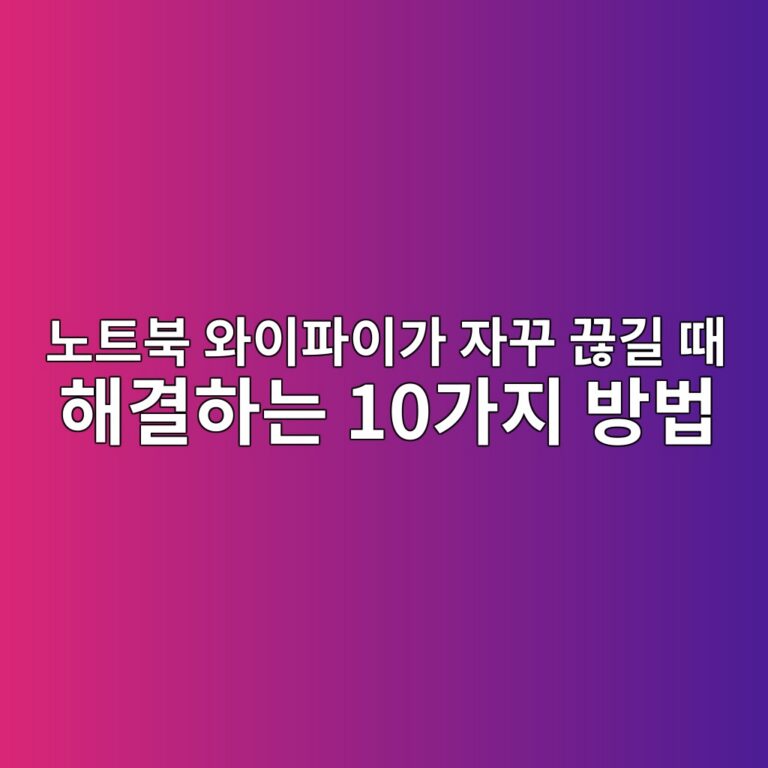 노트북 와이파이가 자꾸 끊길 때 해결하는 10가지 방법 4 eb85b8ed8ab8ebb681 ec9980ec9db4ed8c8cec9db4eab080 ec9e90eabeb8 eb818aeab8b8 eb958c ed95b4eab2b0ed9598eb8a94 10eab080eca780 ebb0a9ebb295 1788997232