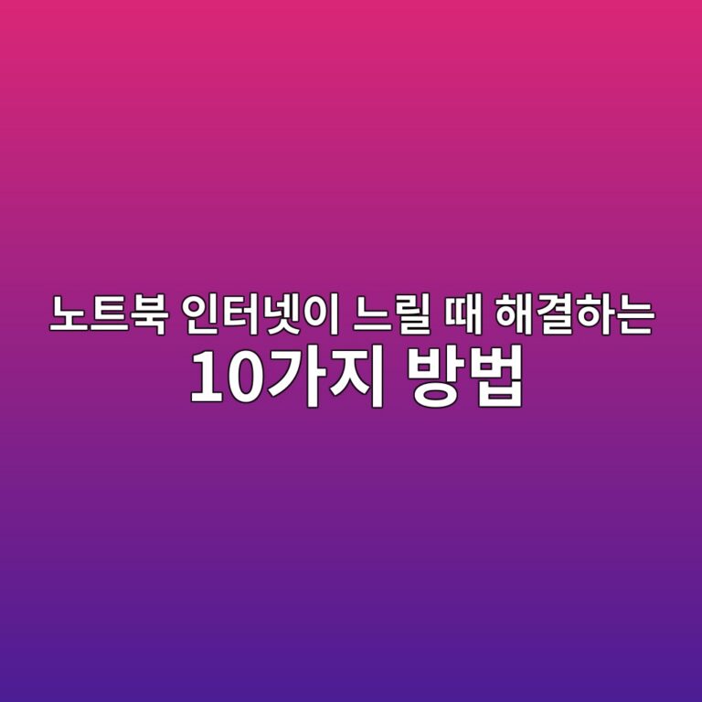 노트북 인터넷이 느릴 때 해결하는 10가지 방법|와이파이 속도 개선 가이드 5 eb85b8ed8ab8ebb681 ec9db8ed84b0eb84b7ec9db4 eb8a90eba6b4 eb958c ed95b4eab2b0ed9598eb8a94 10eab080eca780 ebb0a9ebb295 1788996753