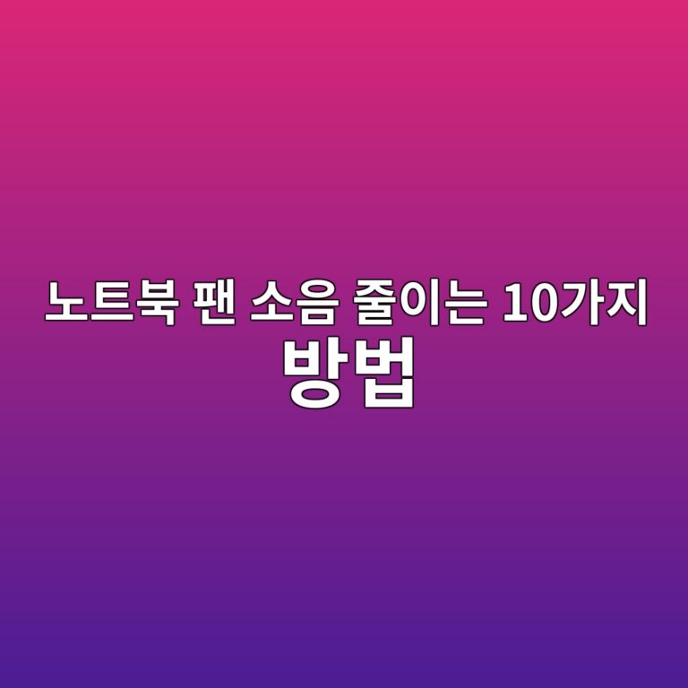 노트북 팬 소음 줄이는 10가지 방법|팬이 갑자기 크게 도는 원인 1 eb85b8ed8ab8ebb681 ed8cac ec868cec9d8c eca484ec9db4eb8a94 10eab080eca780 ebb0a9ebb295 1788995786
