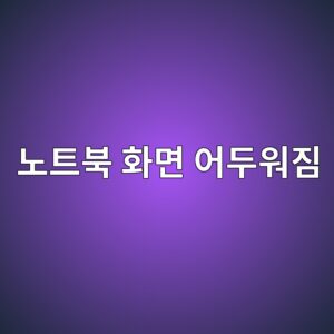 노트북 화면이 갑자기 어두워졌을 때 해결 방법 7가지 4 eb85b8ed8ab8ebb681 ed9994eba9b4 ec96b4eb9190ec9b8ceca790 1789605669
