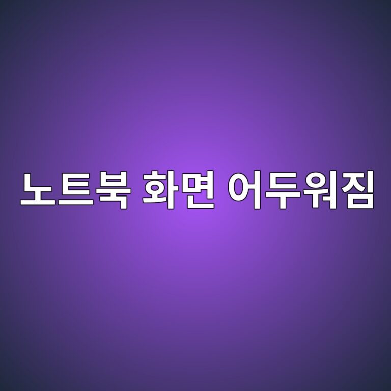 노트북 화면이 갑자기 어두워졌을 때 해결 방법 7가지 6 eb85b8ed8ab8ebb681 ed9994eba9b4 ec96b4eb9190ec9b8ceca790 1789605669