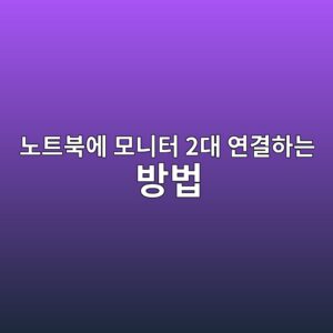 노트북에 모니터 2대 연결하는 방법 | HDMI·USB-C 듀얼 모니터 설정 4 eb85b8ed8ab8ebb681ec9790 ebaaa8eb8b88ed84b0 2eb8c80 ec97b0eab2b0ed9598eb8a94 ebb0a9ebb295 1788914387
