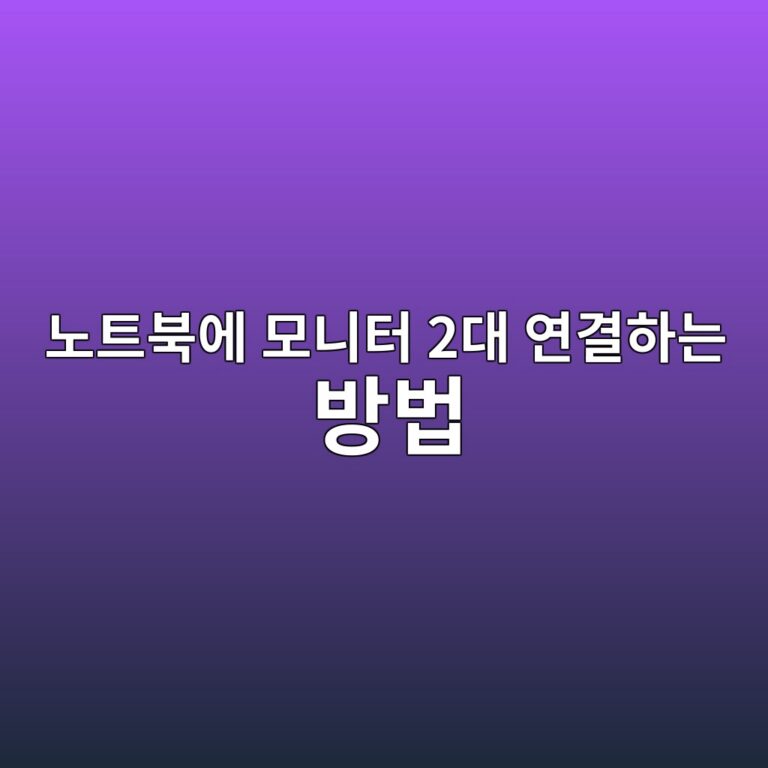 노트북에 모니터 2대 연결하는 방법 | HDMI·USB-C 듀얼 모니터 설정 2 eb85b8ed8ab8ebb681ec9790 ebaaa8eb8b88ed84b0 2eb8c80 ec97b0eab2b0ed9598eb8a94 ebb0a9ebb295 1788914387