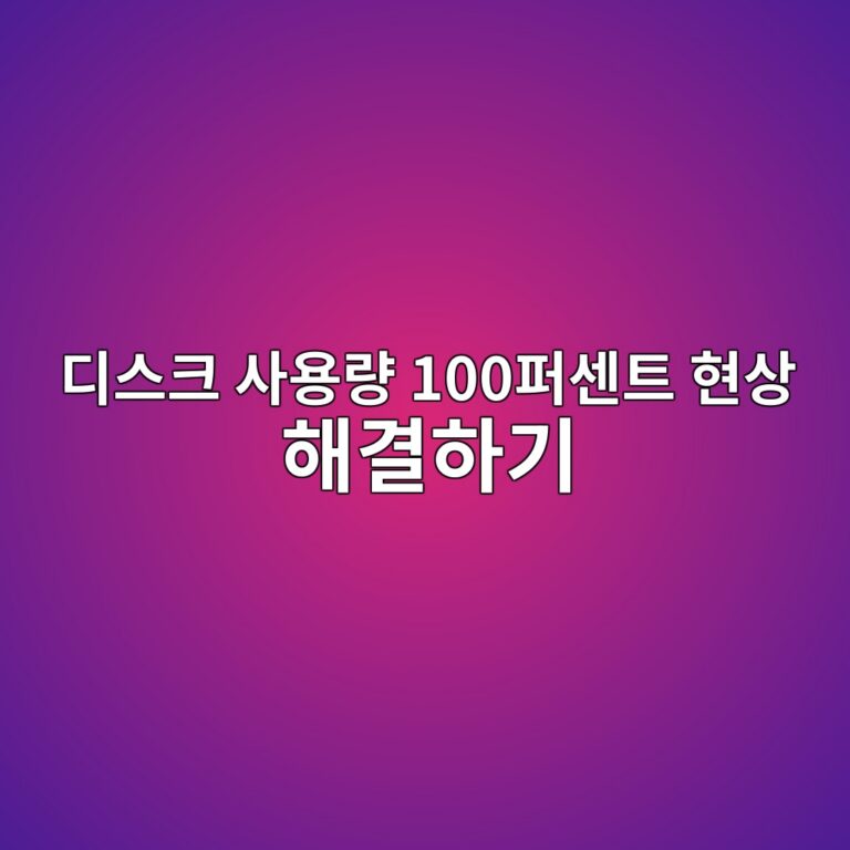 컴퓨터 속도가 느려지는 주범 디스크 사용량 100퍼센트 현상 해결하기 2 eb9494ec8aa4ed81ac ec82acec9aa9eb9f89 100ed8dbcec84bced8ab8 ed9884ec8381 ed95b4eab2b0ed9598eab8b0 1788839020