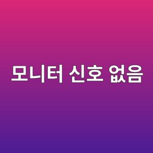 컴퓨터를 켰는데 모니터에 신호 없음이 뜰 때 해결 방법 8가지 5 ebaaa8eb8b88ed84b0 ec8ba0ed98b8 ec9786ec9d8c 1789605359
