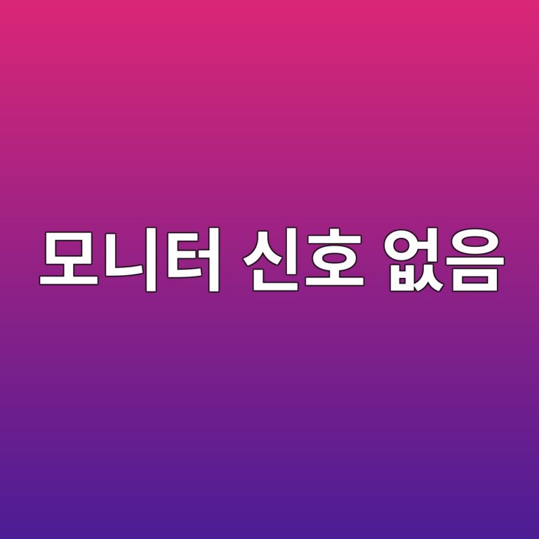 컴퓨터를 켰는데 모니터에 신호 없음이 뜰 때 해결 방법 8가지 1 ebaaa8eb8b88ed84b0 ec8ba0ed98b8 ec9786ec9d8c 1789605359